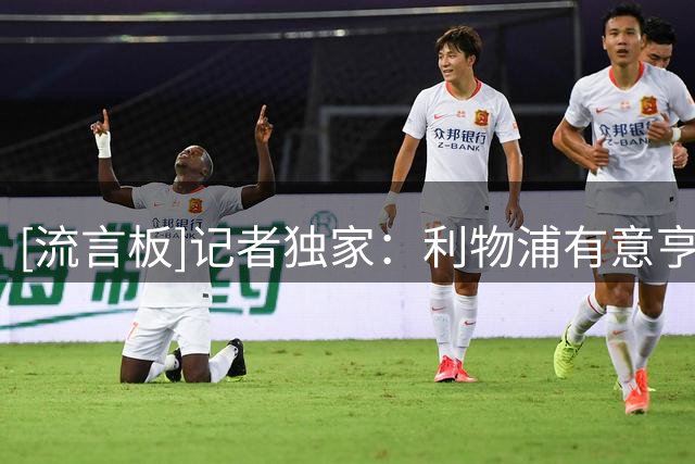 [流言板]记者独家：利物浦有意亨克2米门将布鲁格曼斯，很看好他潜力